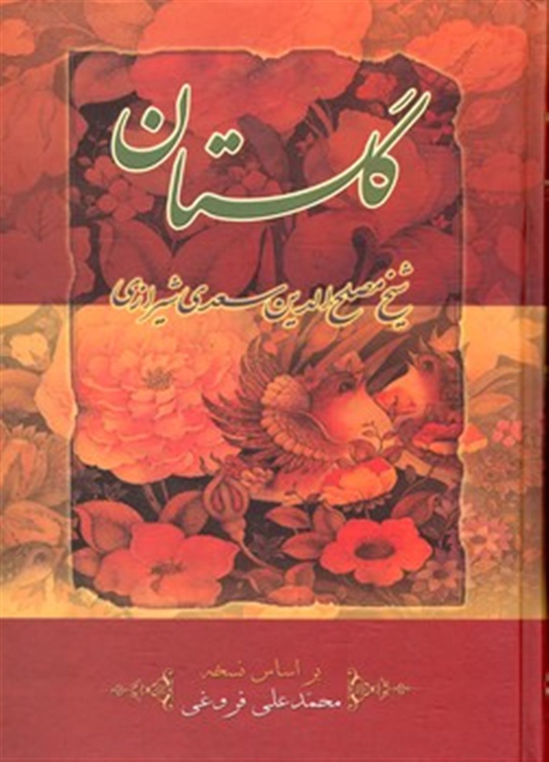 گلستان سعدی بر اساس نسخه محمدعلی فروغی