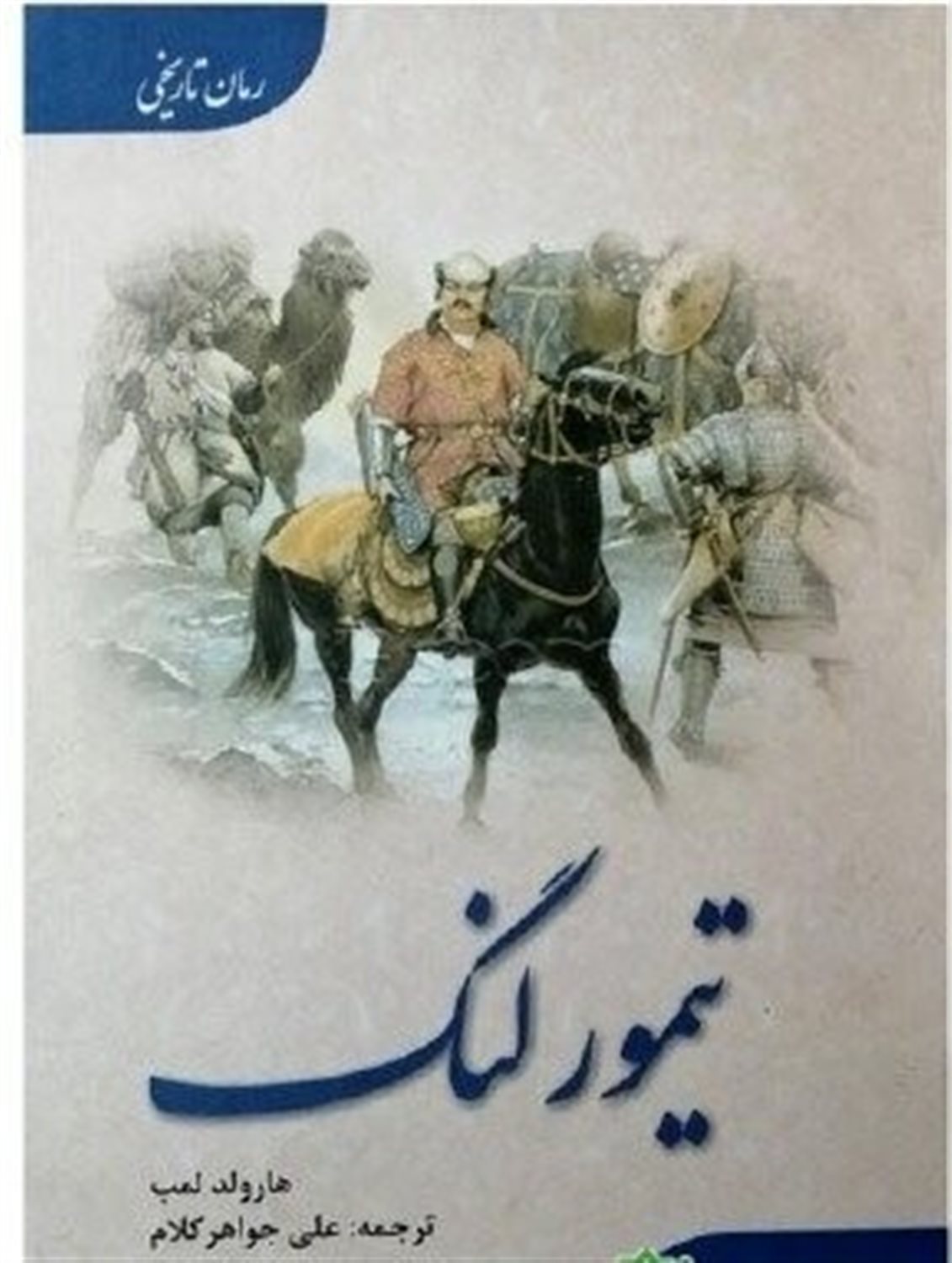 تیمور لنگ: فاتح جهان