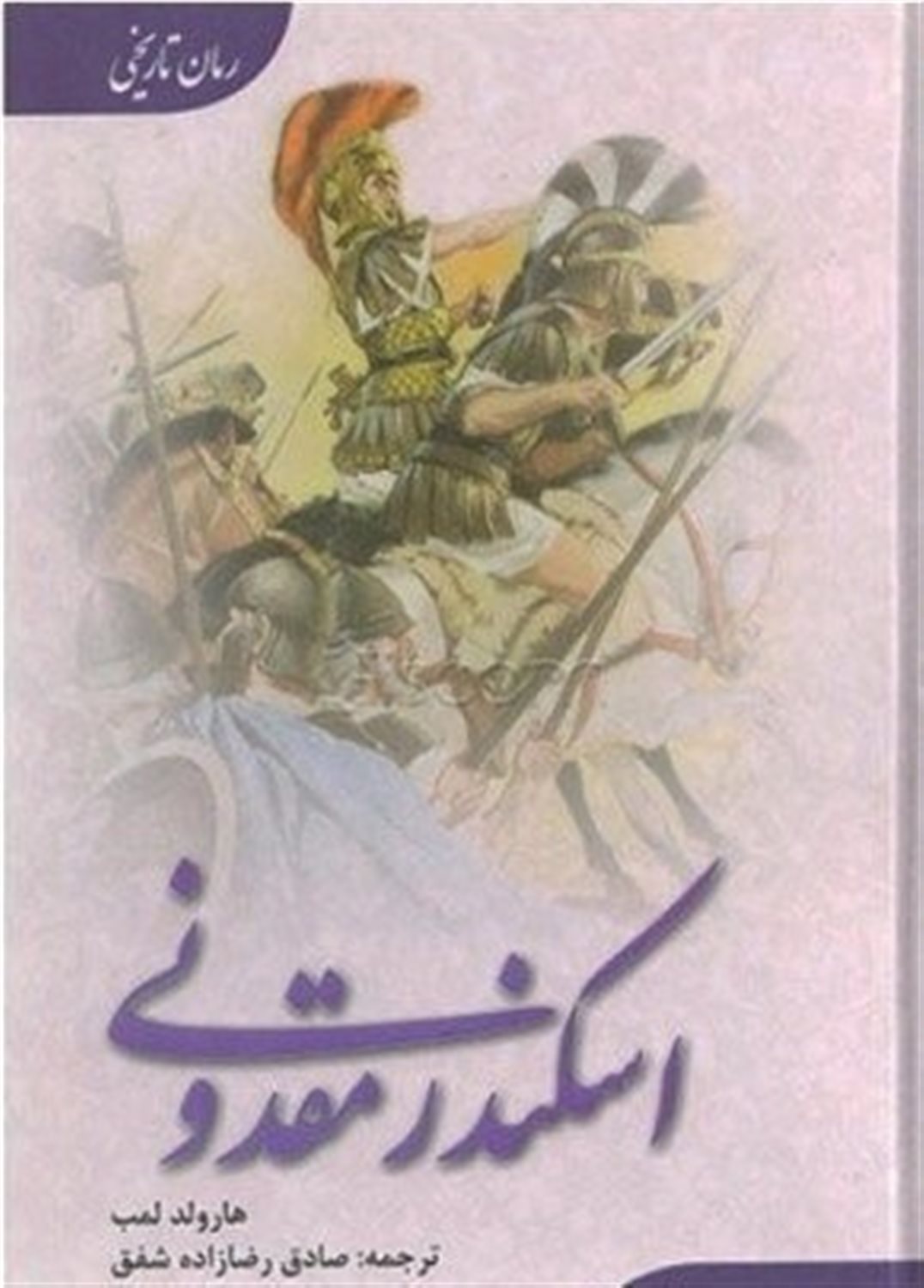 اسکندر مقدونی