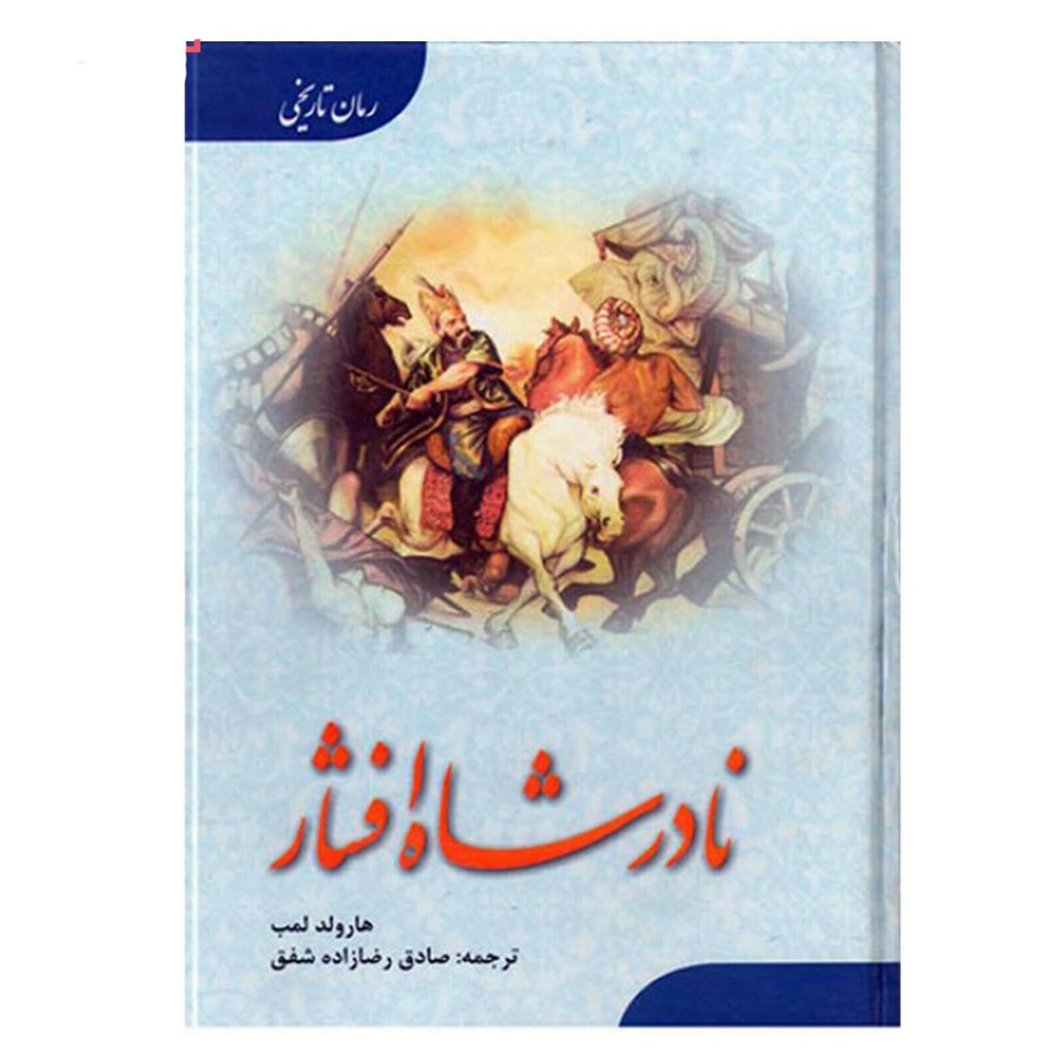 نادرشاه افشار