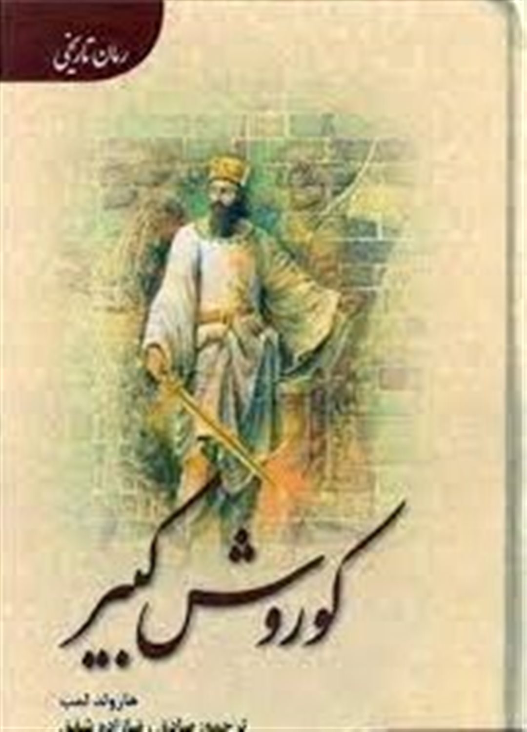 کوروش کبیر