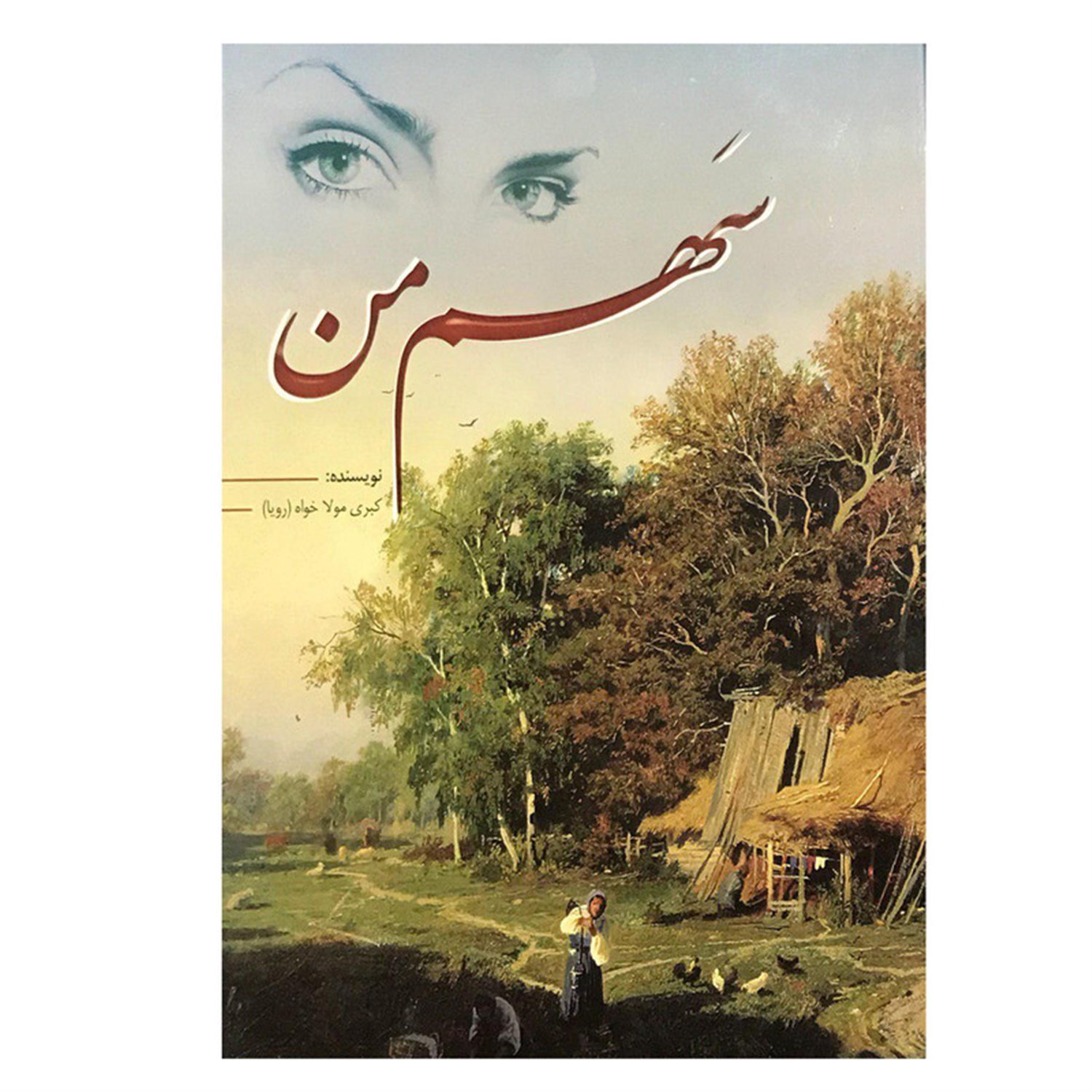 سهم من (جلد اول: ترانه - جلد دوم: طوبی)
