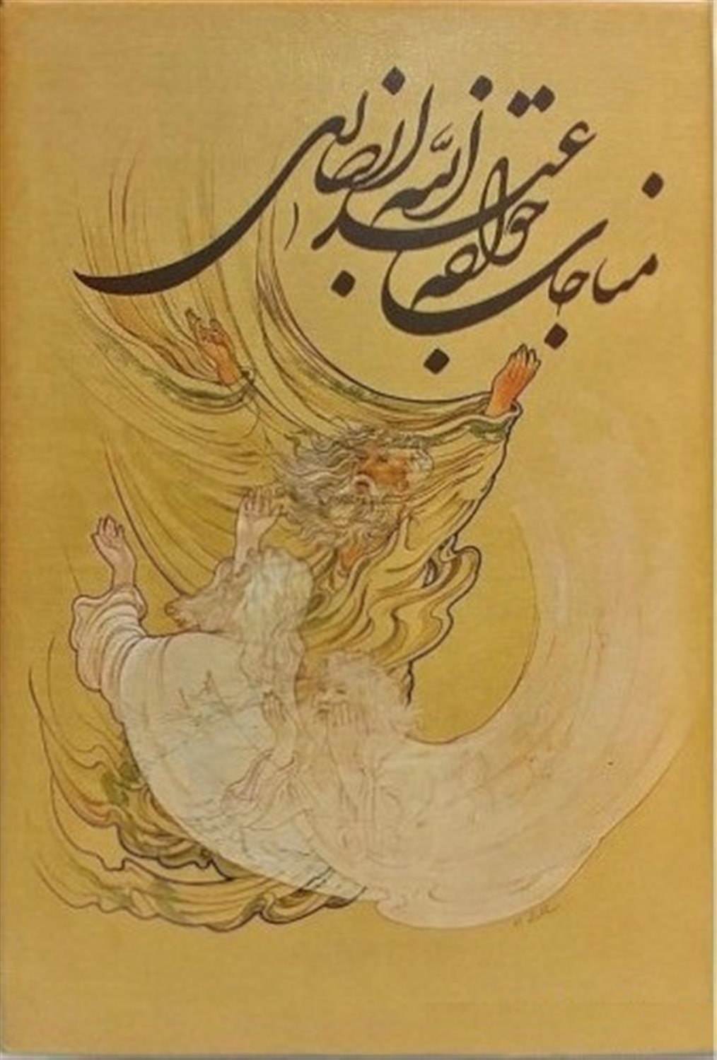 مناجات خواجه عبدالله انصاری