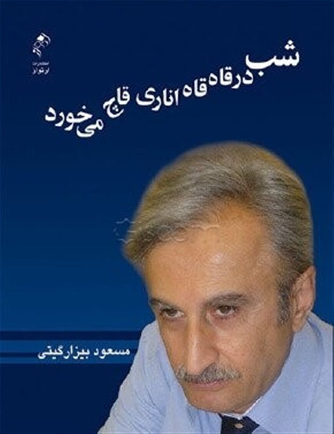 شب در قاه قاه اناری قاچ می خورد