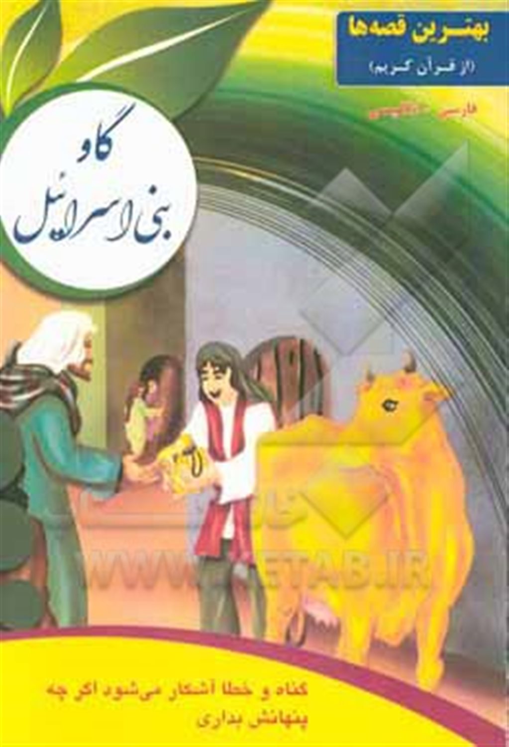 گاو بنی اسرائیل