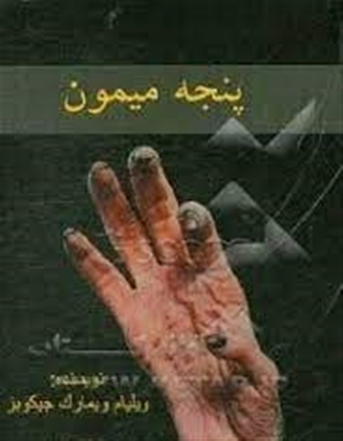 پنجه میمون