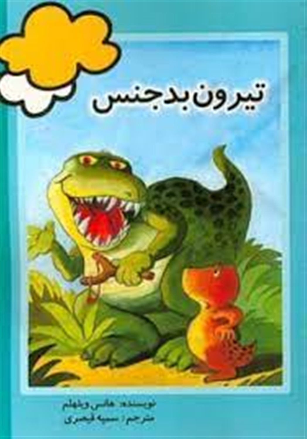 تیرون بدجنس