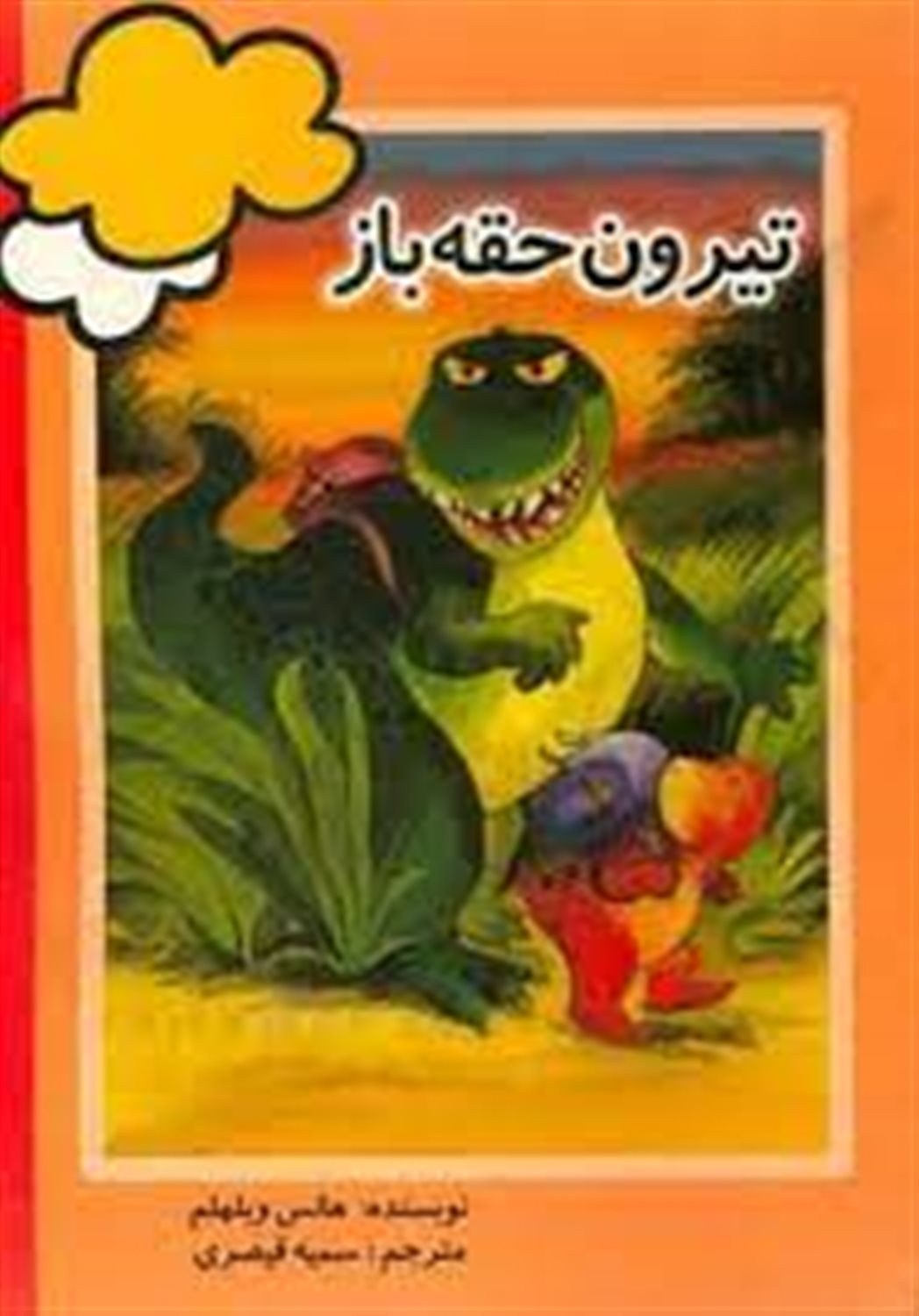تیرون حقه باز