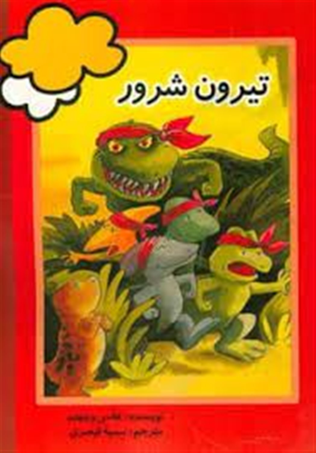 تیرون شرور