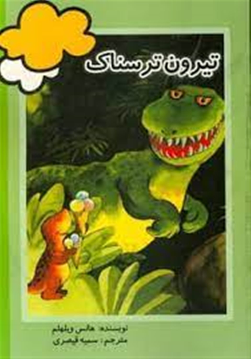 تیرون ترسناک