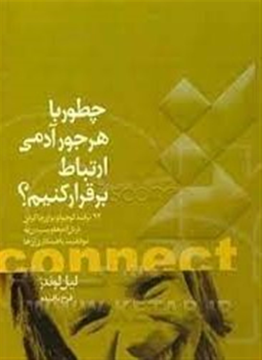 چطور با هر جور آدمی ارتباط برقرار کنیم؟