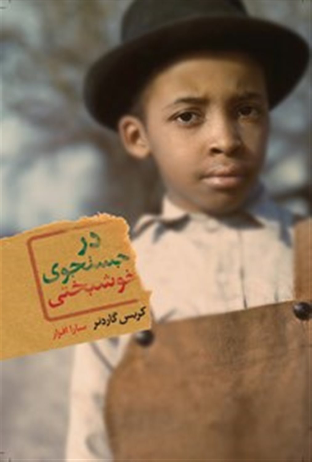 در جستجوی خوشبختی