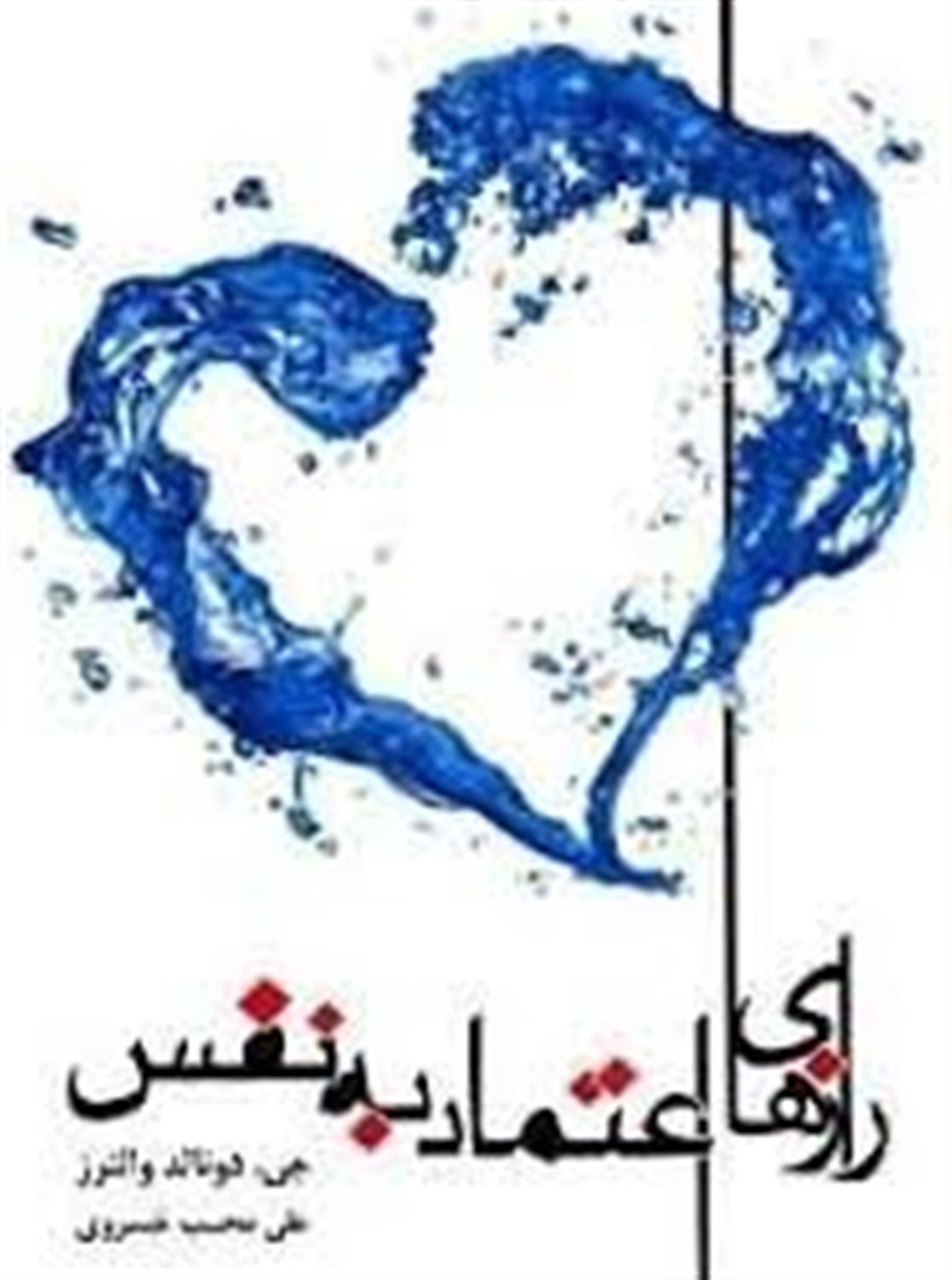 رازهای اعتماد به نفس