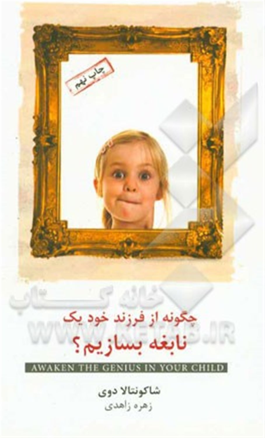 چگونه از فرزند خود یک نابغه بسازیم؟