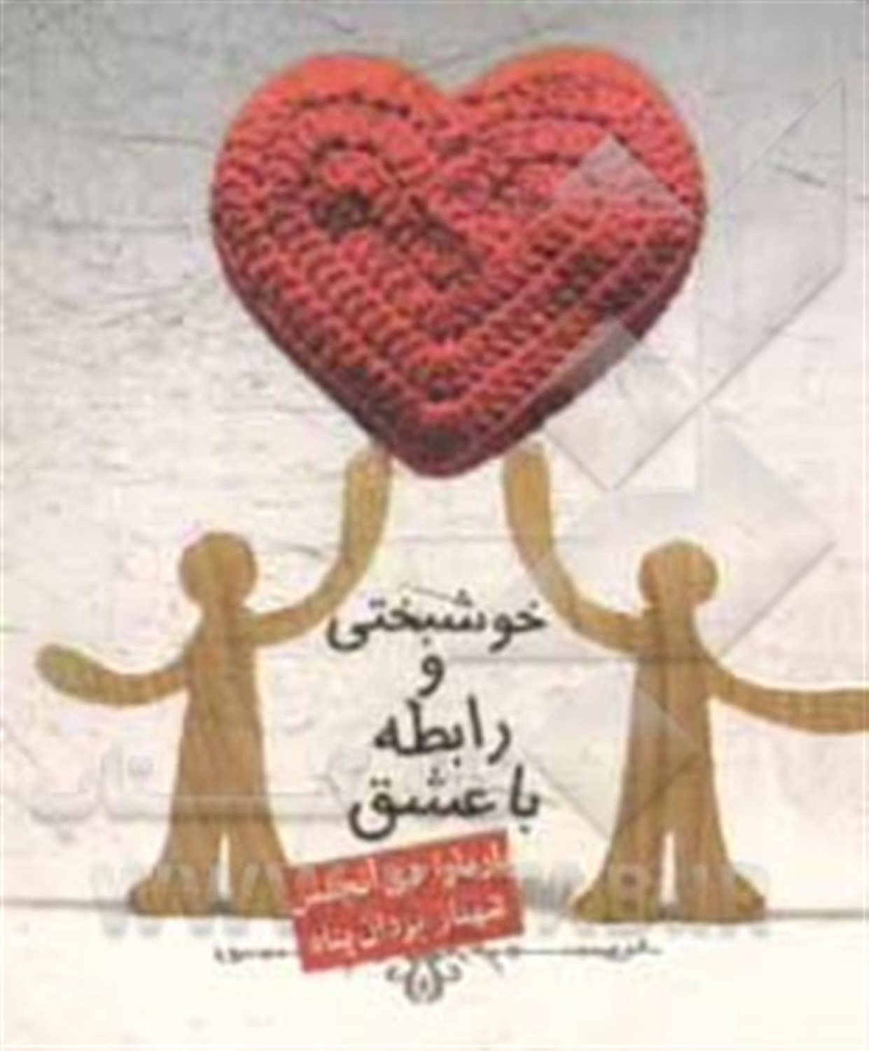 خوشبختی و رابطه با عشق