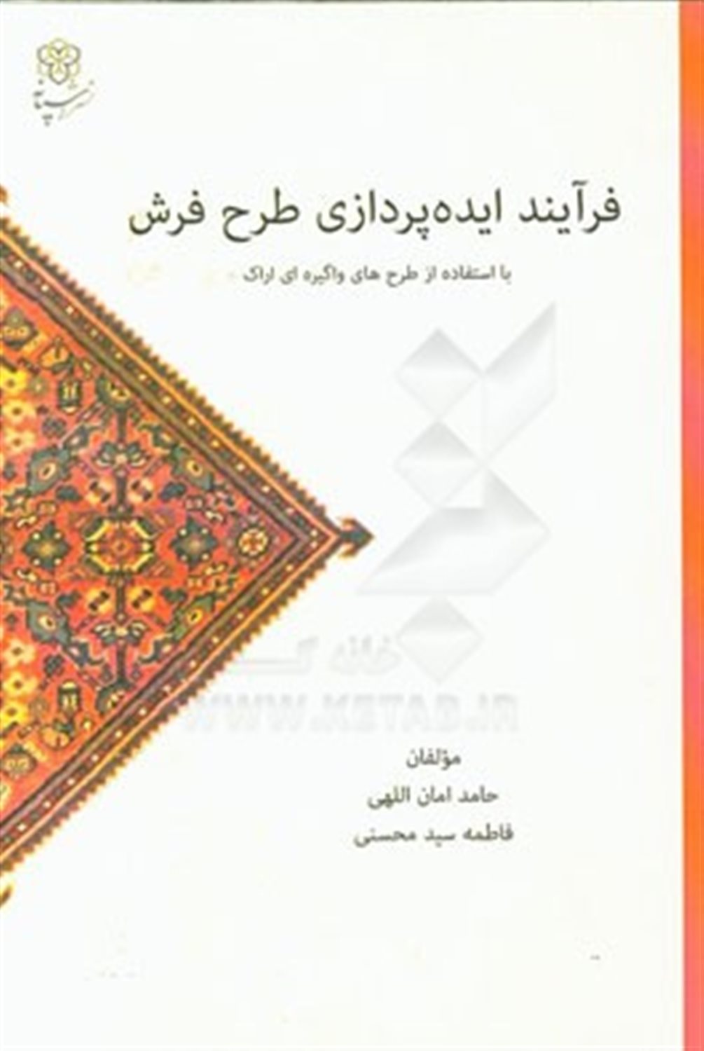 فرآیند ایده پردازی طرح فرش: با استفاده از طرح های واگیره ای اراک