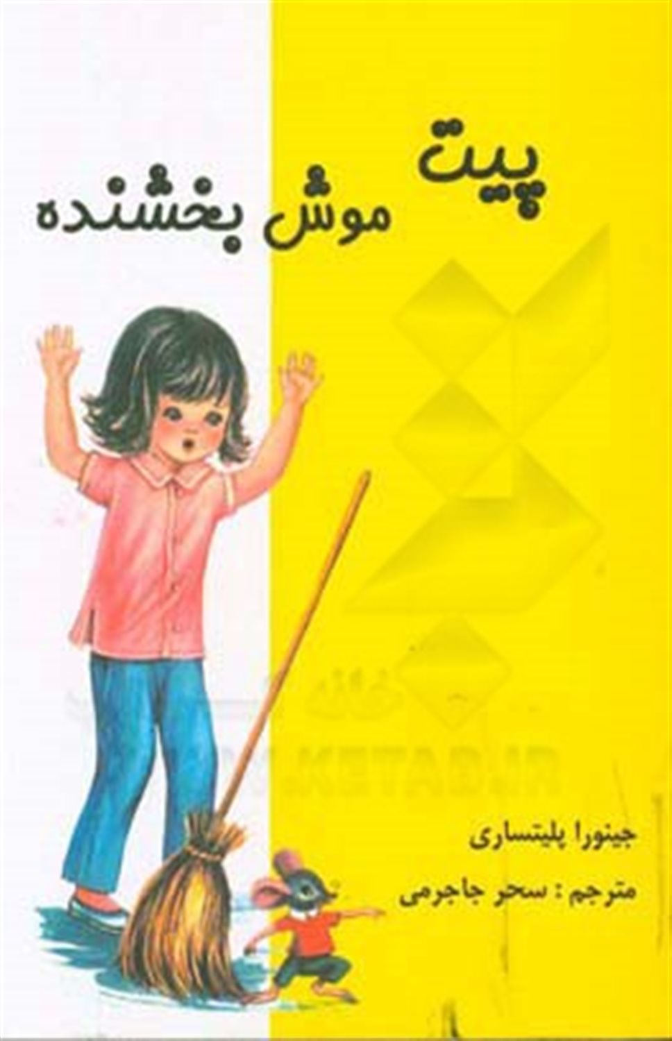 پیت موش بخشنده