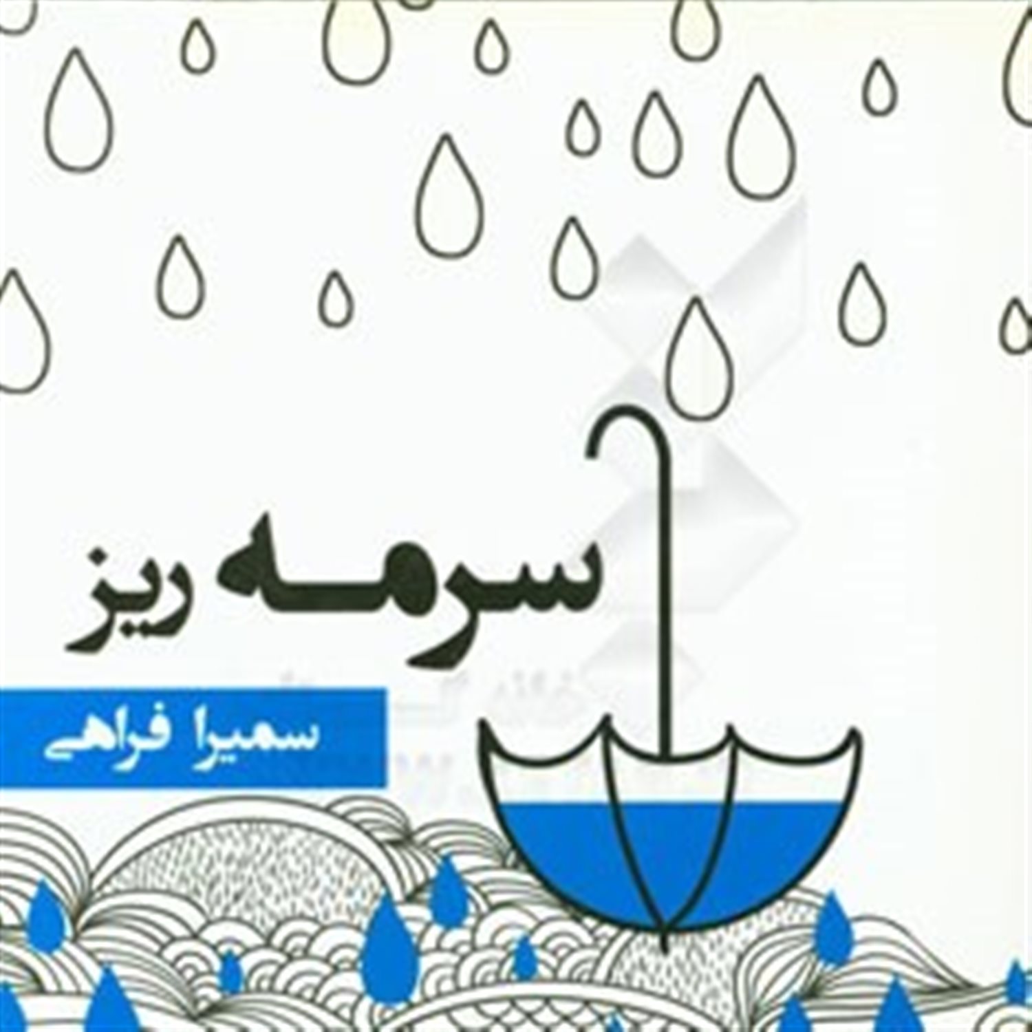 سرمه ریز