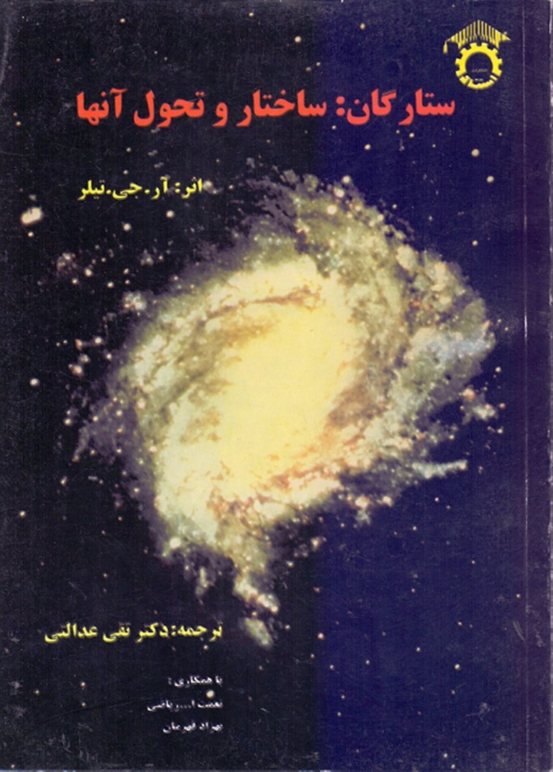 ستارگان: ساختار و تحول آنها