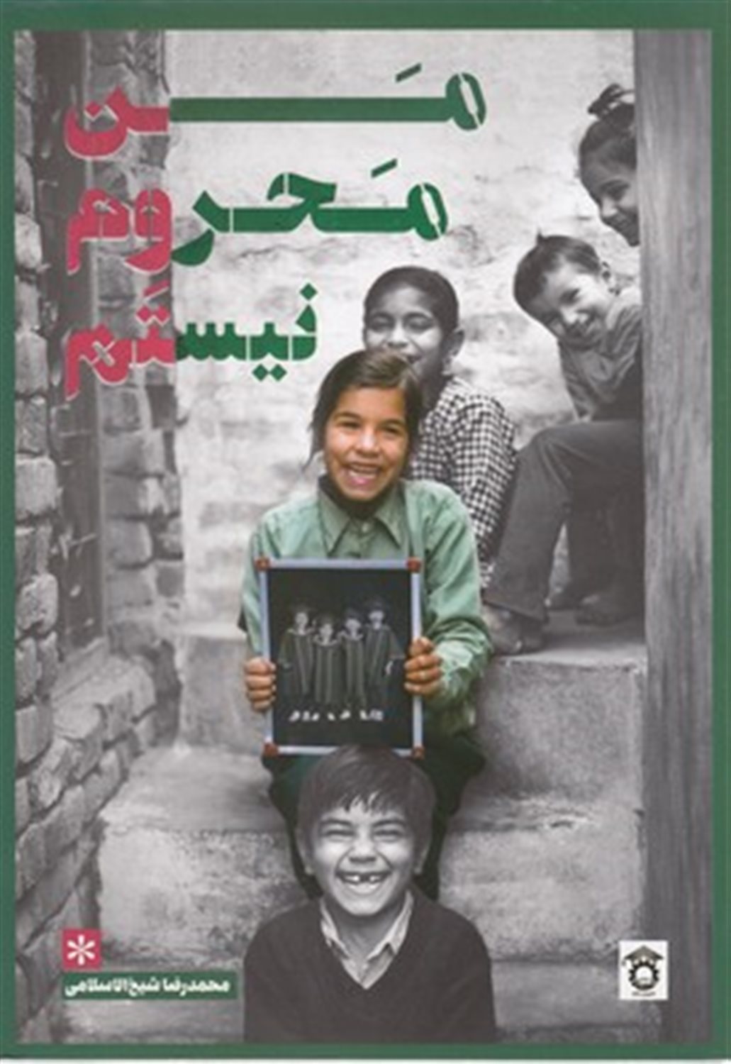 من محروم نیستم