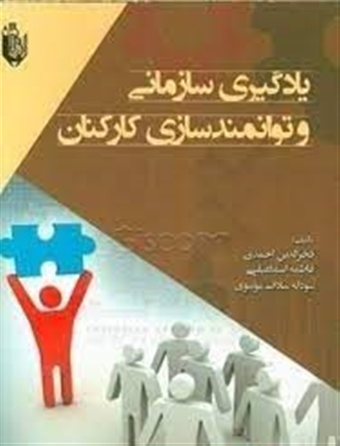 یادگیری سازمانی و توان مندسازی کارکنان
