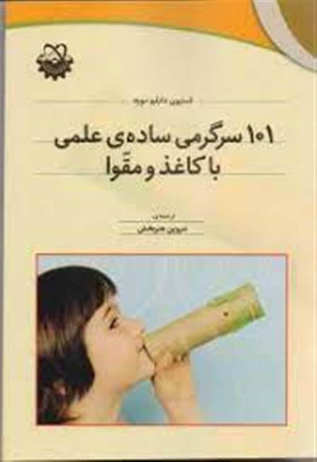 101 سرگرمی ساده ی علمی با کاغذ و مقوا