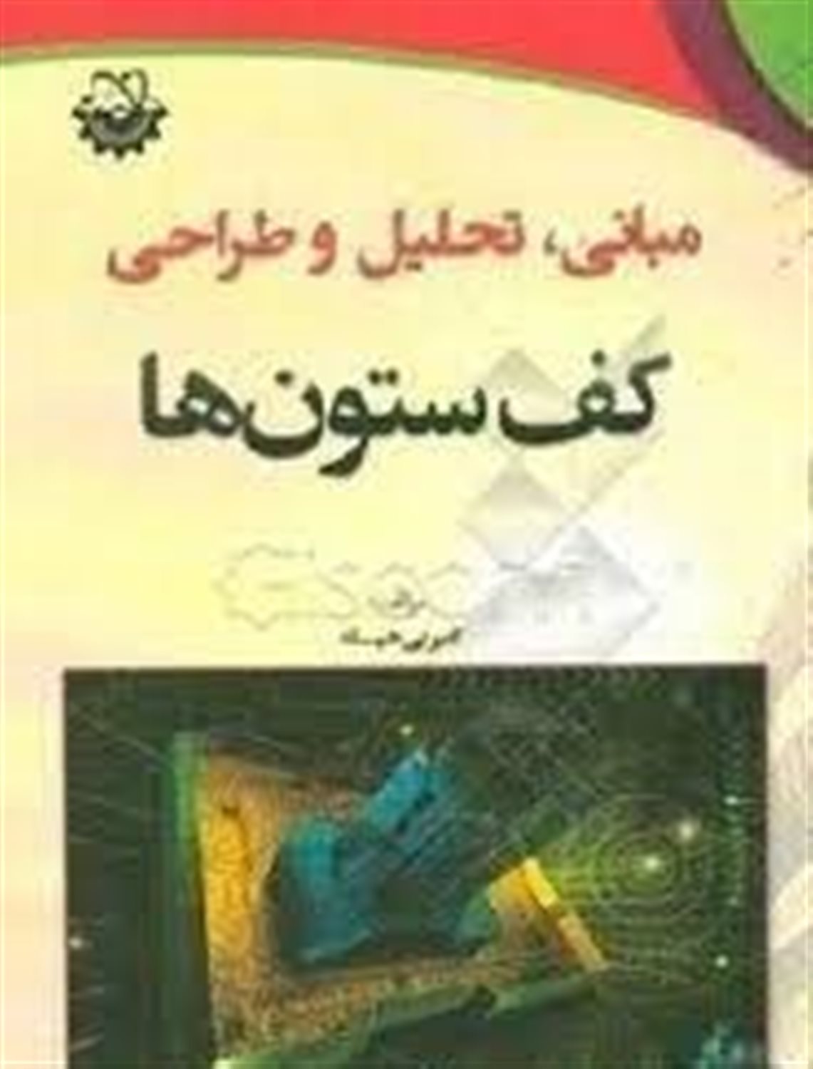 مبانی، تحلیل و طراحی کف ستونها