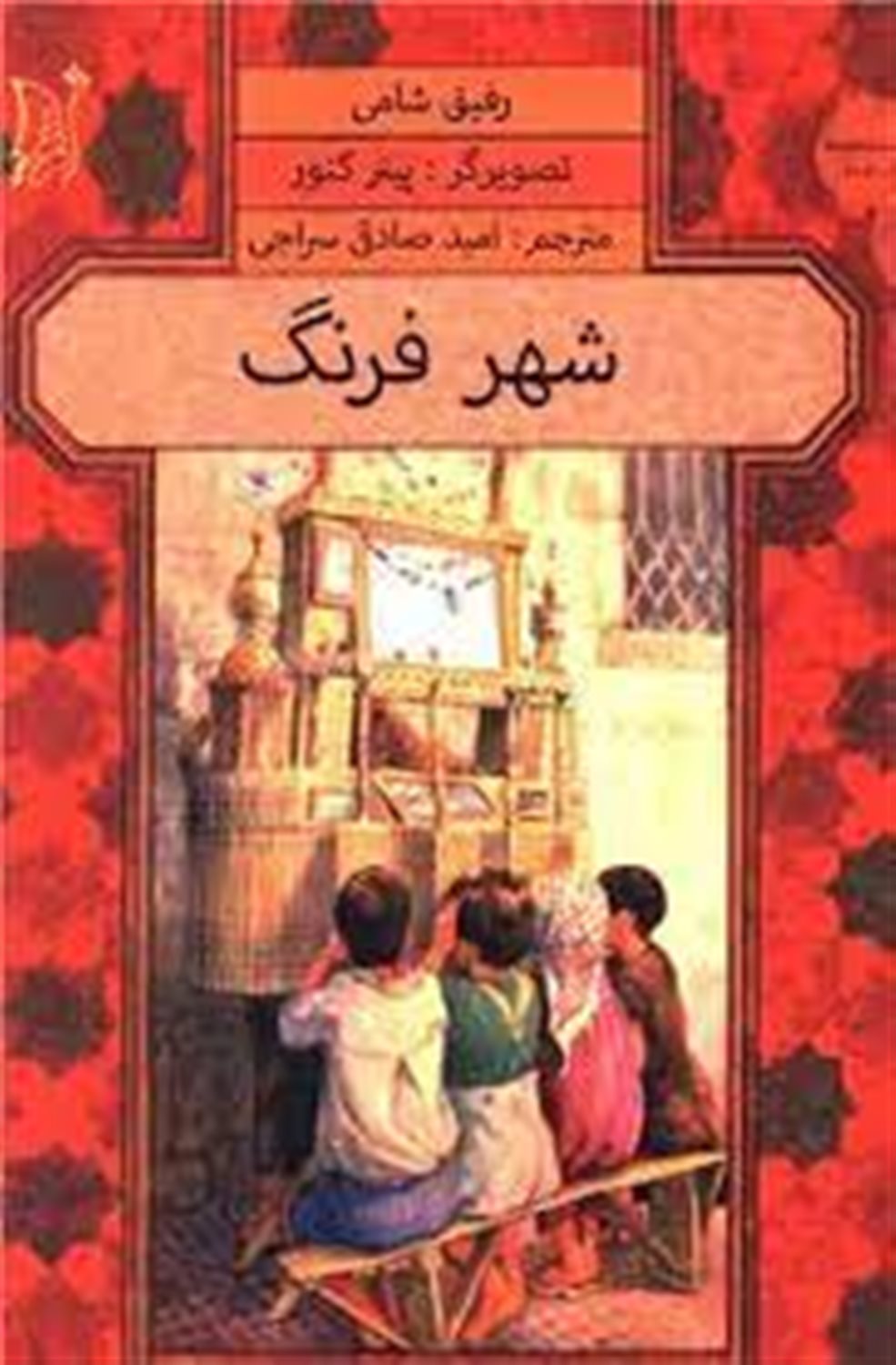 شهر فرنگ