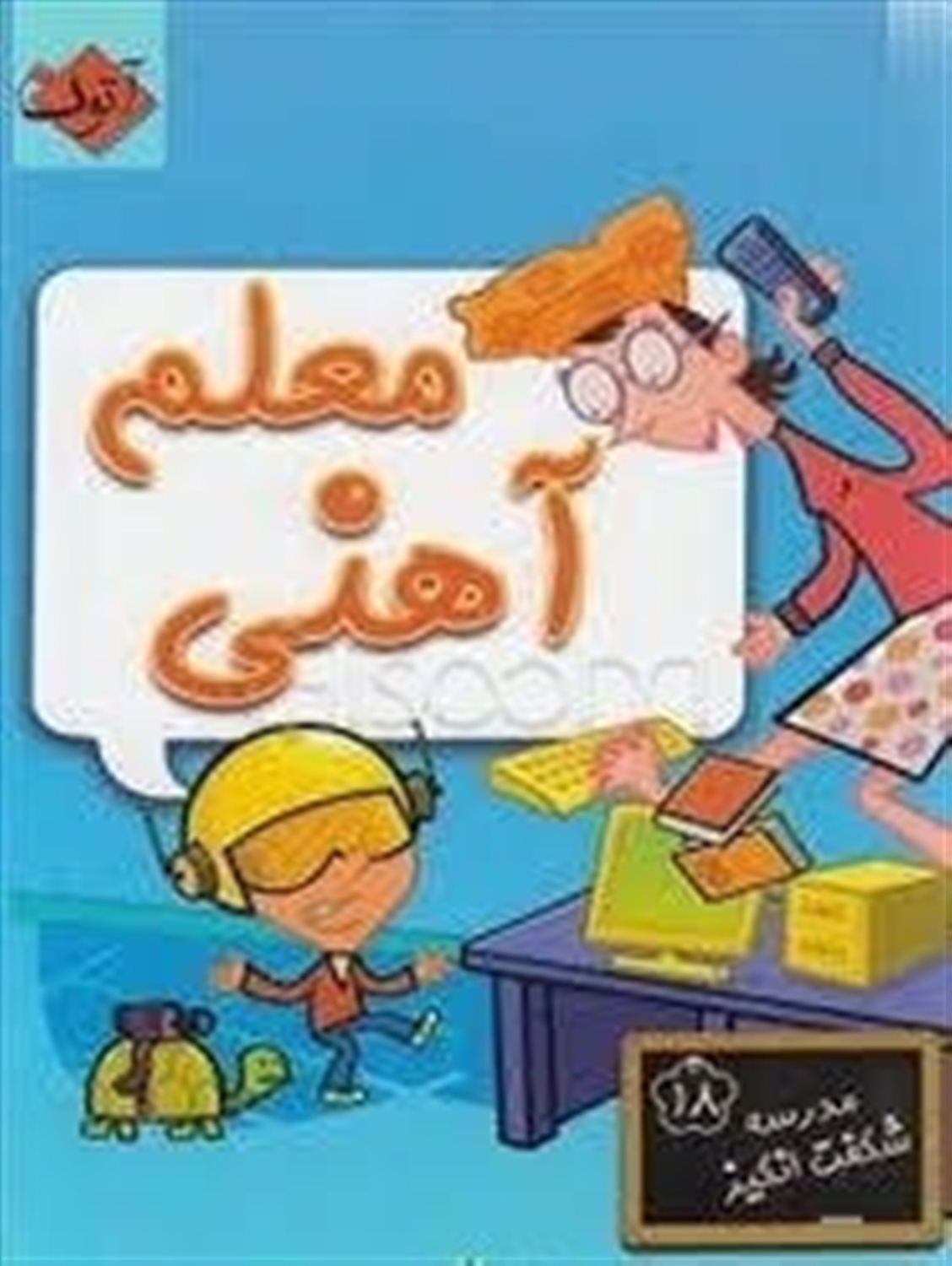 معلم آهنی