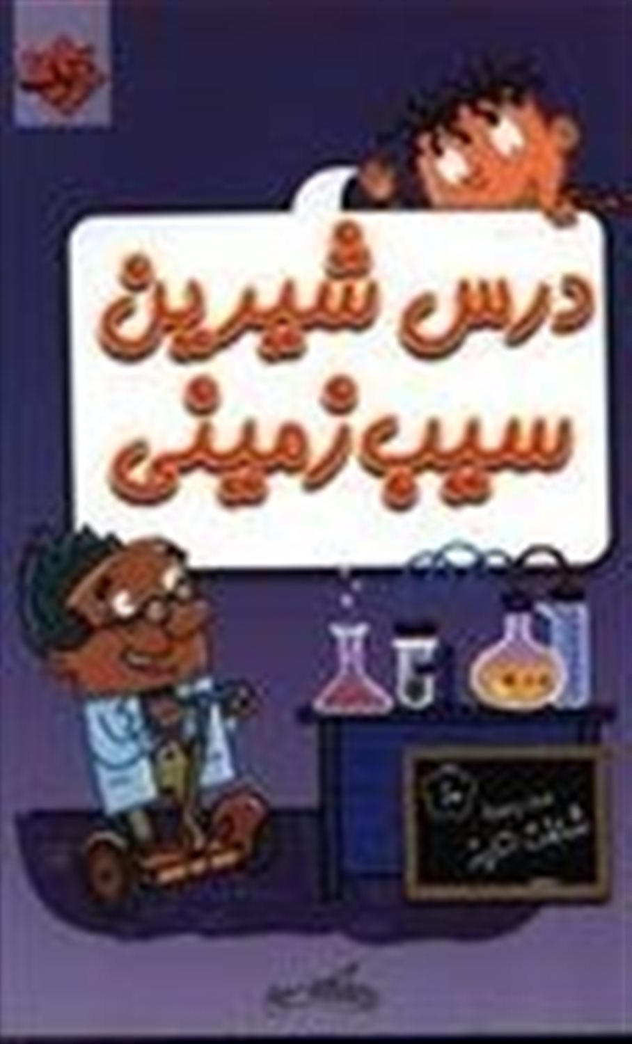 درس شیرین سیب زمینی