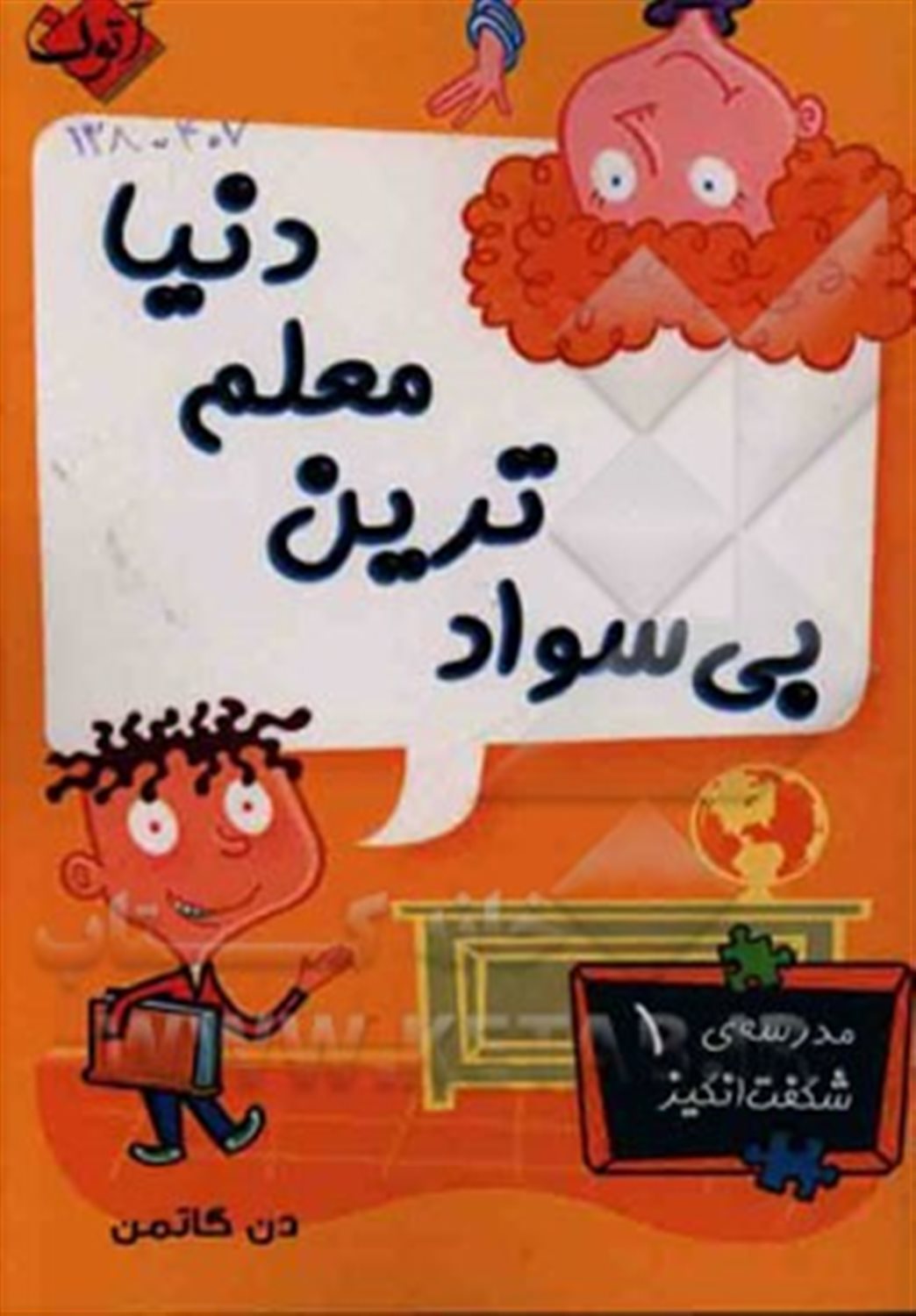 بی سوادترین معلم دنیا