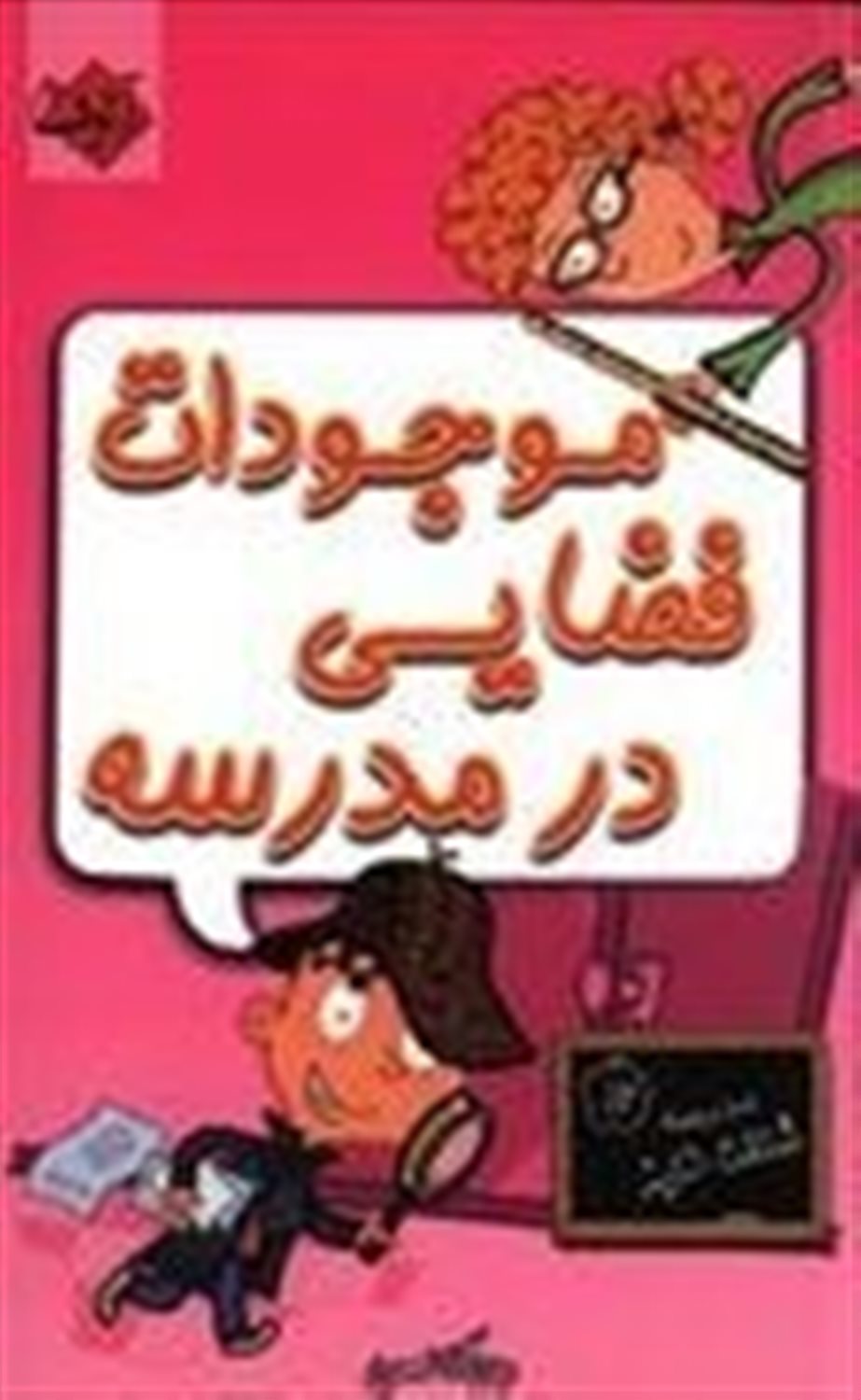 موجودات فضایی در مدرسه