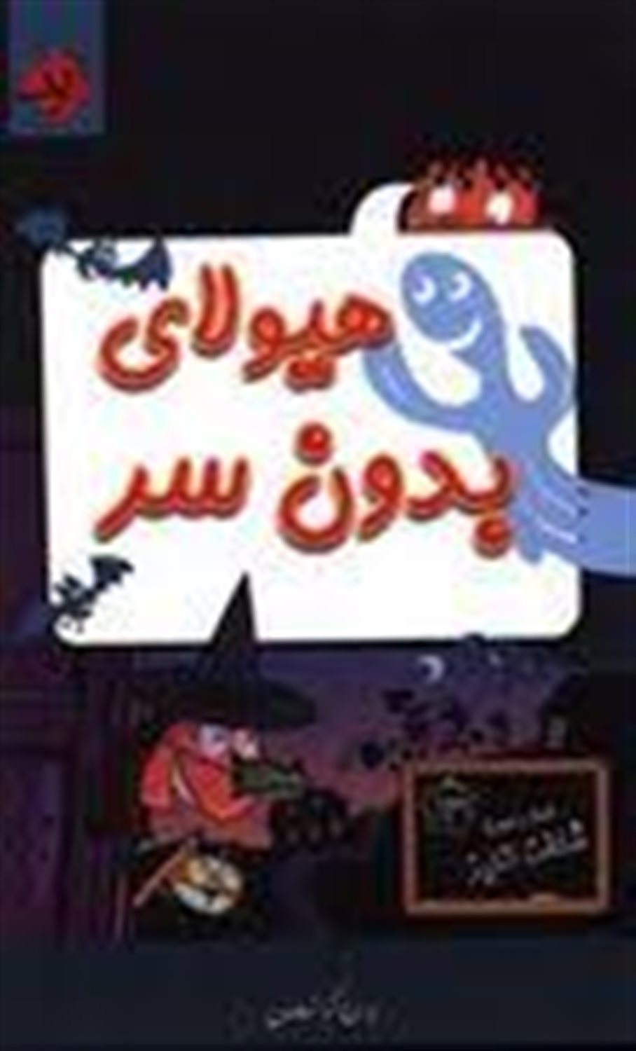 هیولای بدون سر