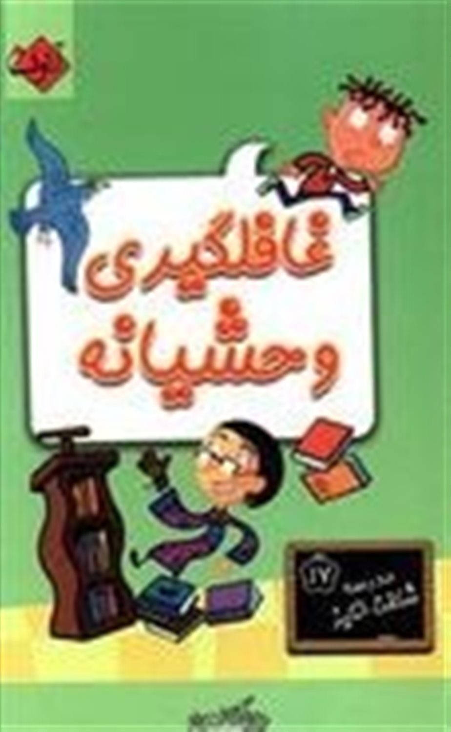 غافلگیری وحشیانه