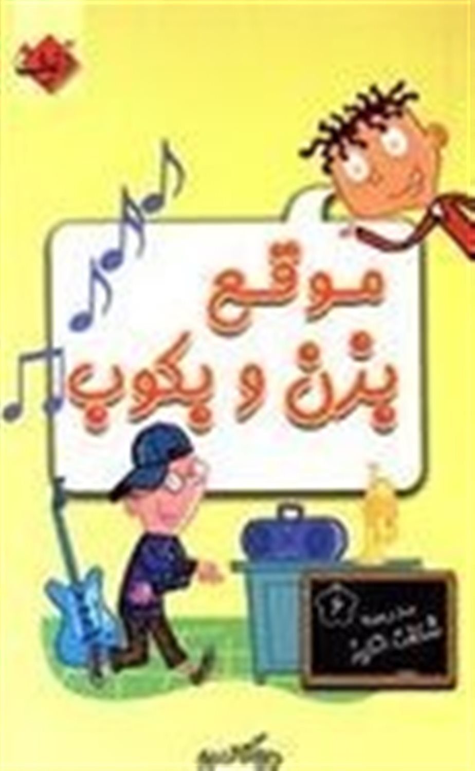 موقع بزن و بکوبه!