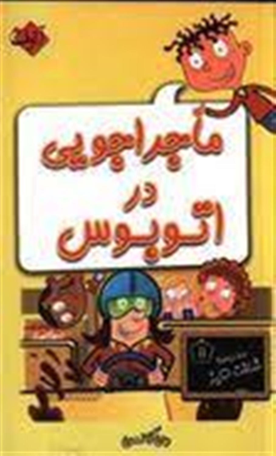 ماجراجویی در اتوبوس