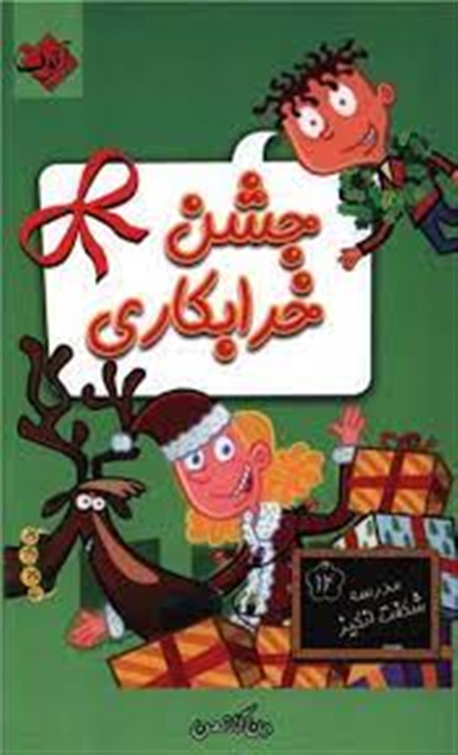 جشن خرابکاری