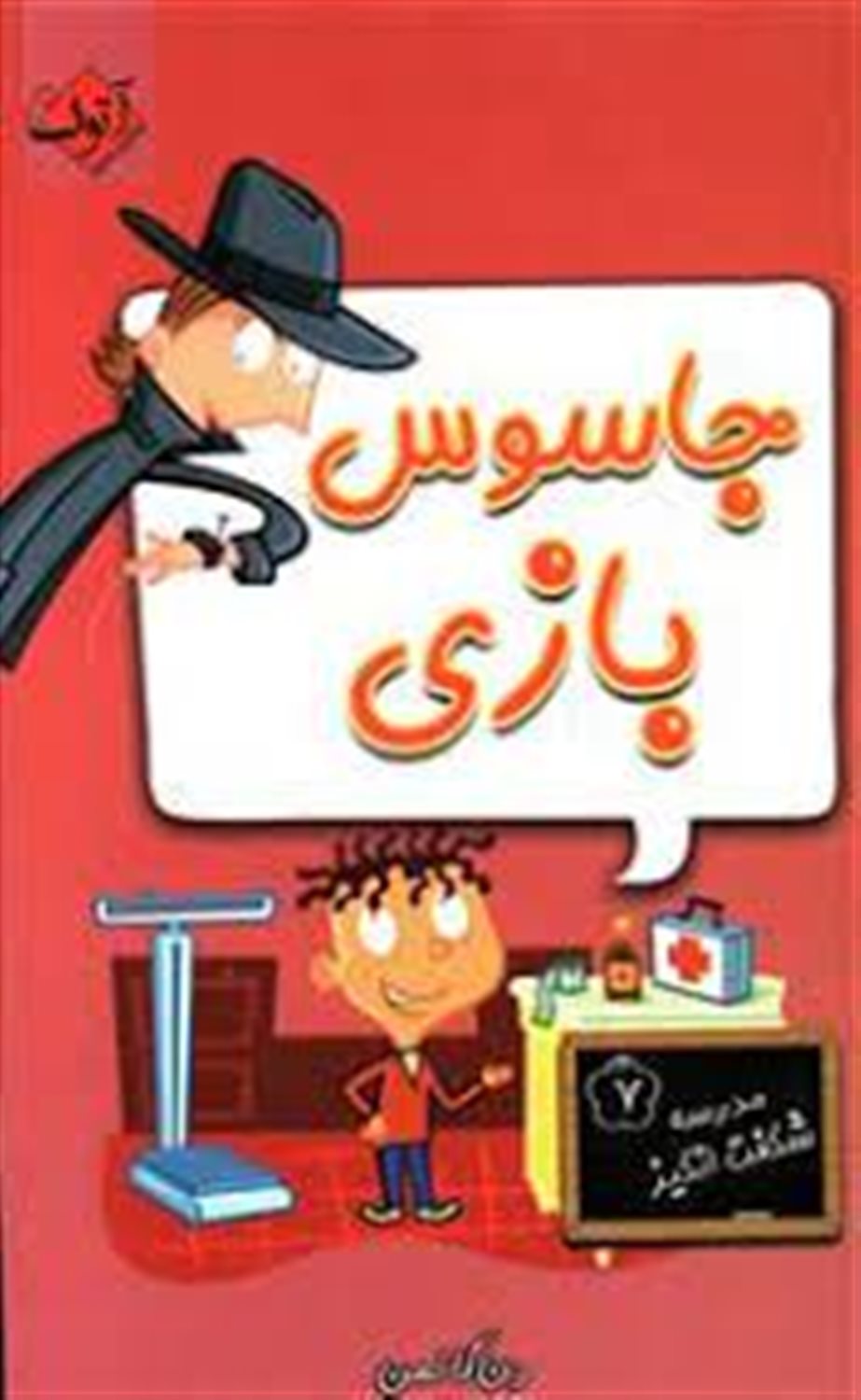 جاسوس بازی