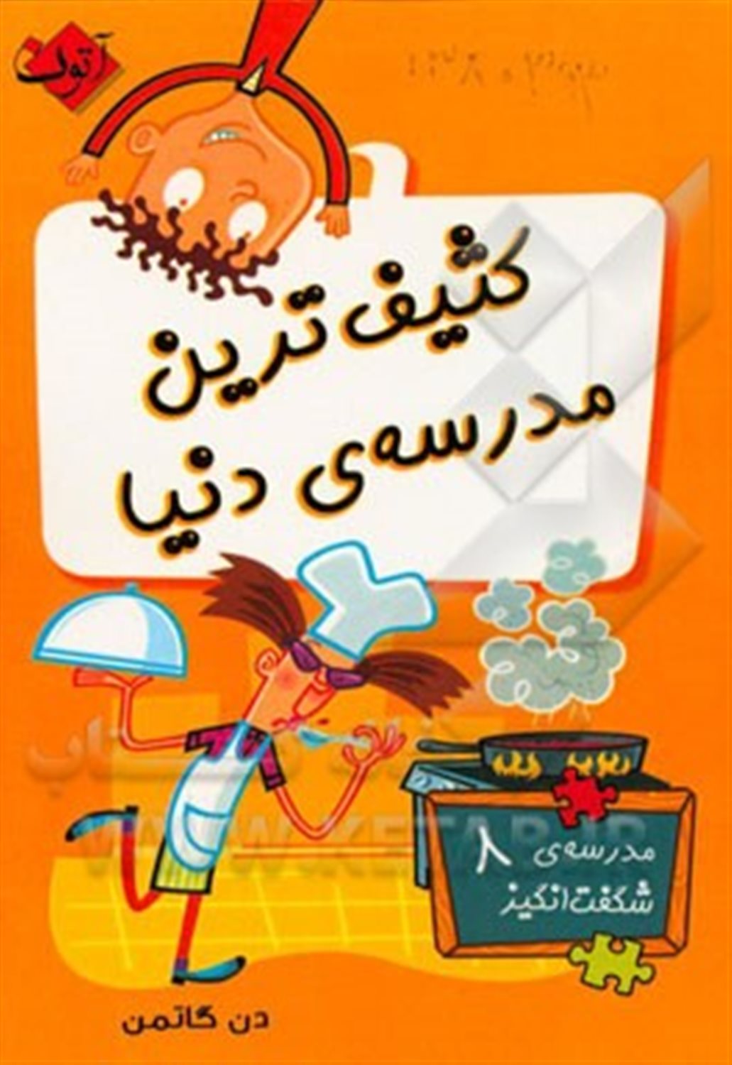 کثیف ترین مدرسه ی دنیا