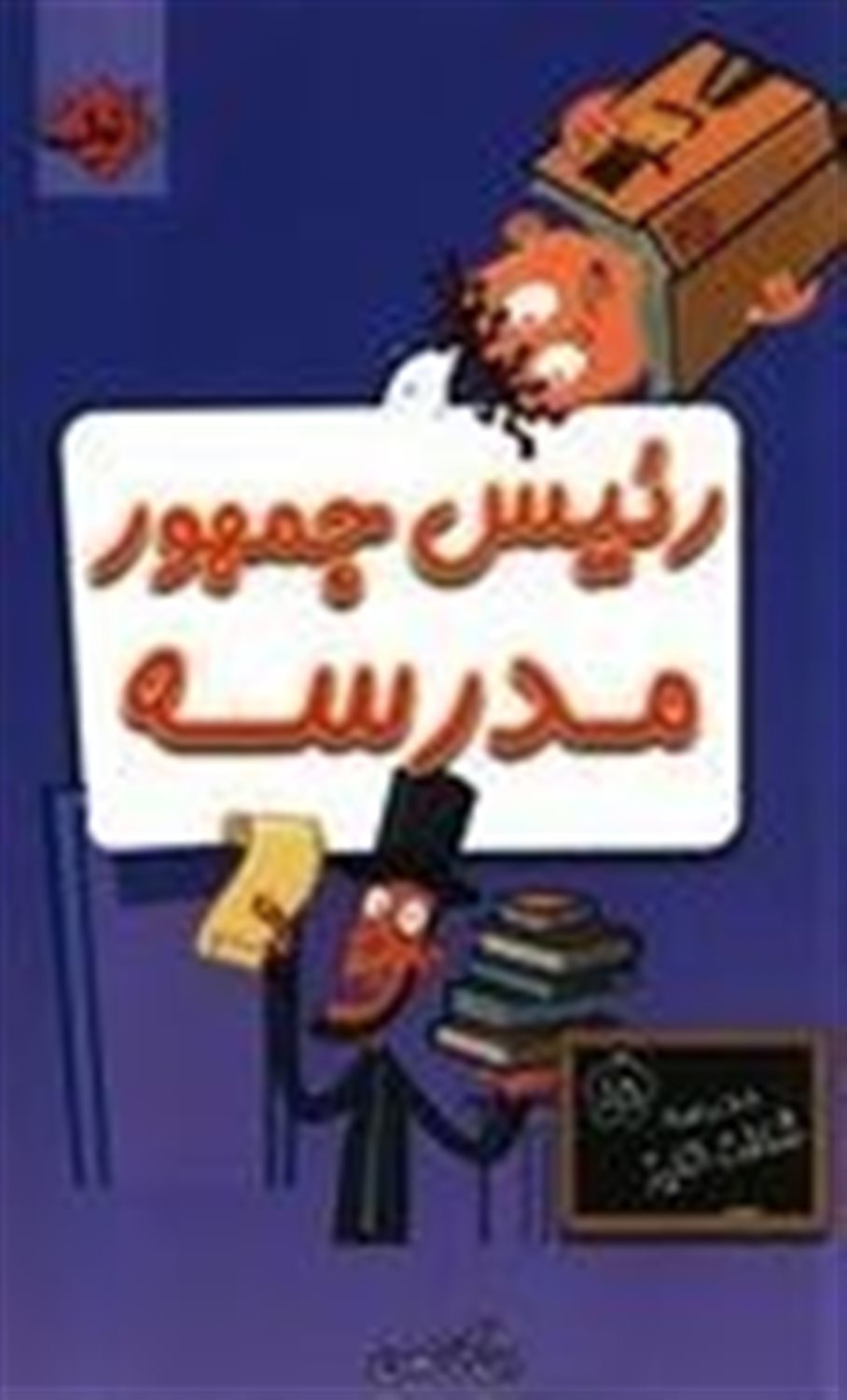 رئیس جمهور مدرسه