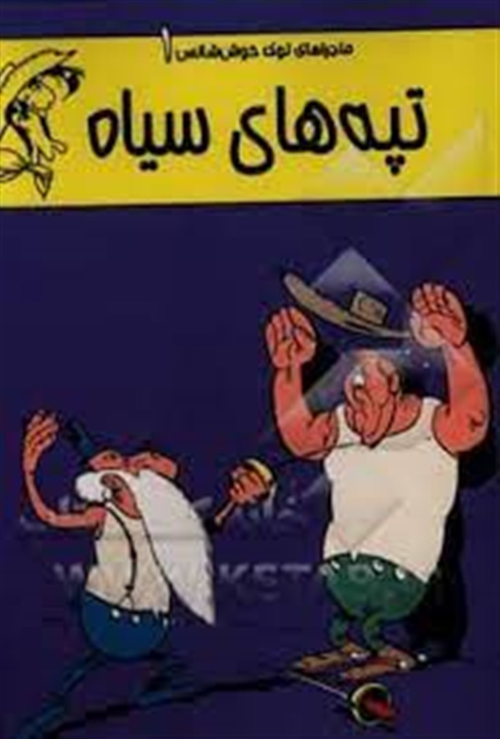تپه های سیاه