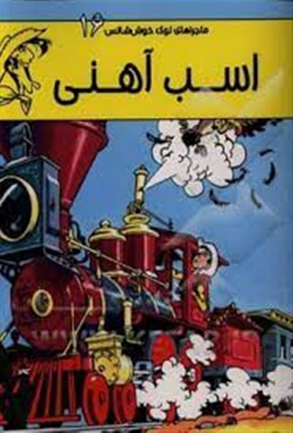 اسب آهنی