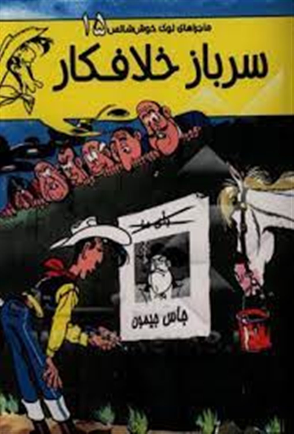 سرباز خلافکار