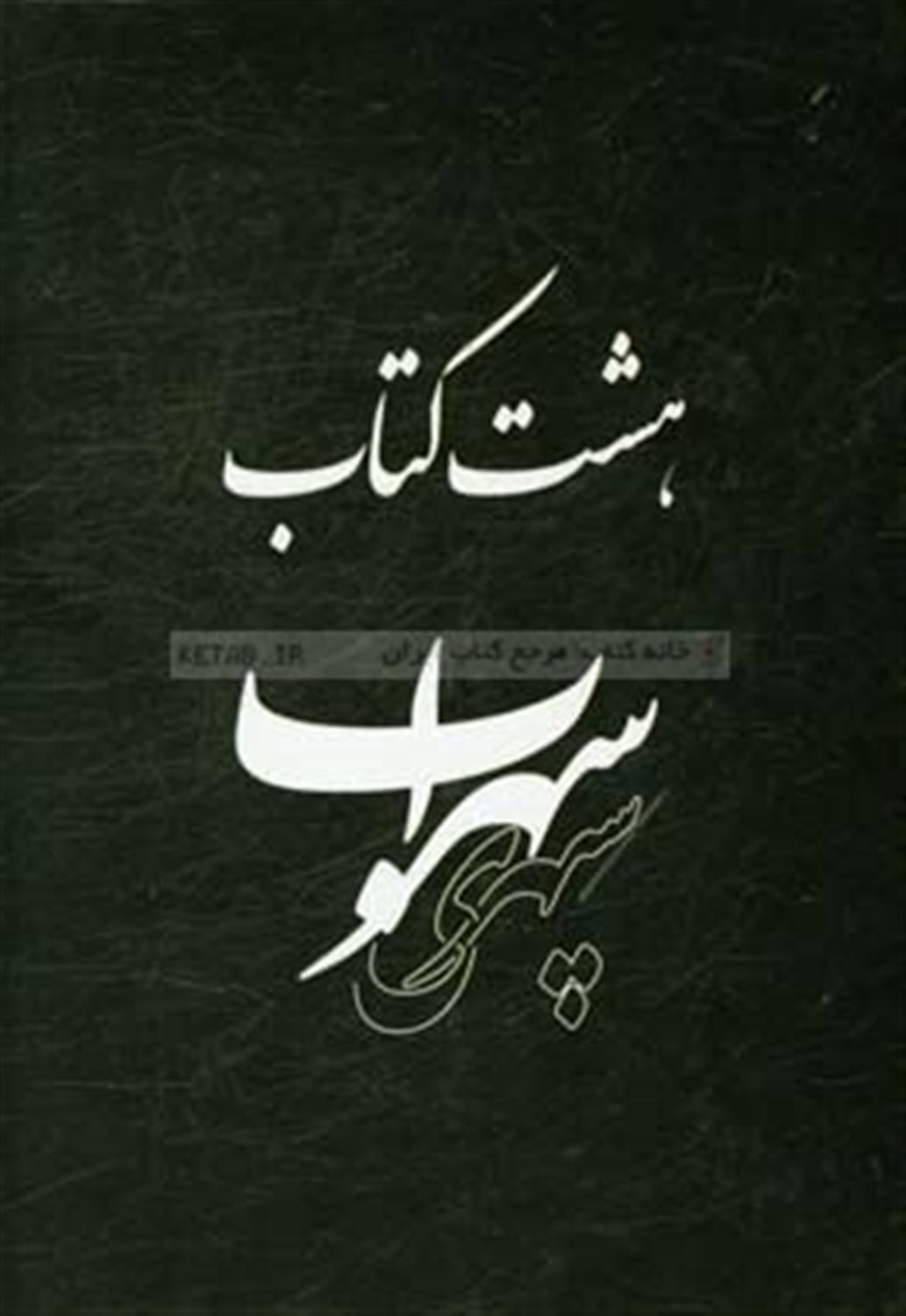 هشت کتاب: مرگ رنگ، زندگی خواب ها، آوار آفتاب، شرق اندوه، صئای پای آب، مسافر، حجم سبز، ما هیچ، ما نگاه