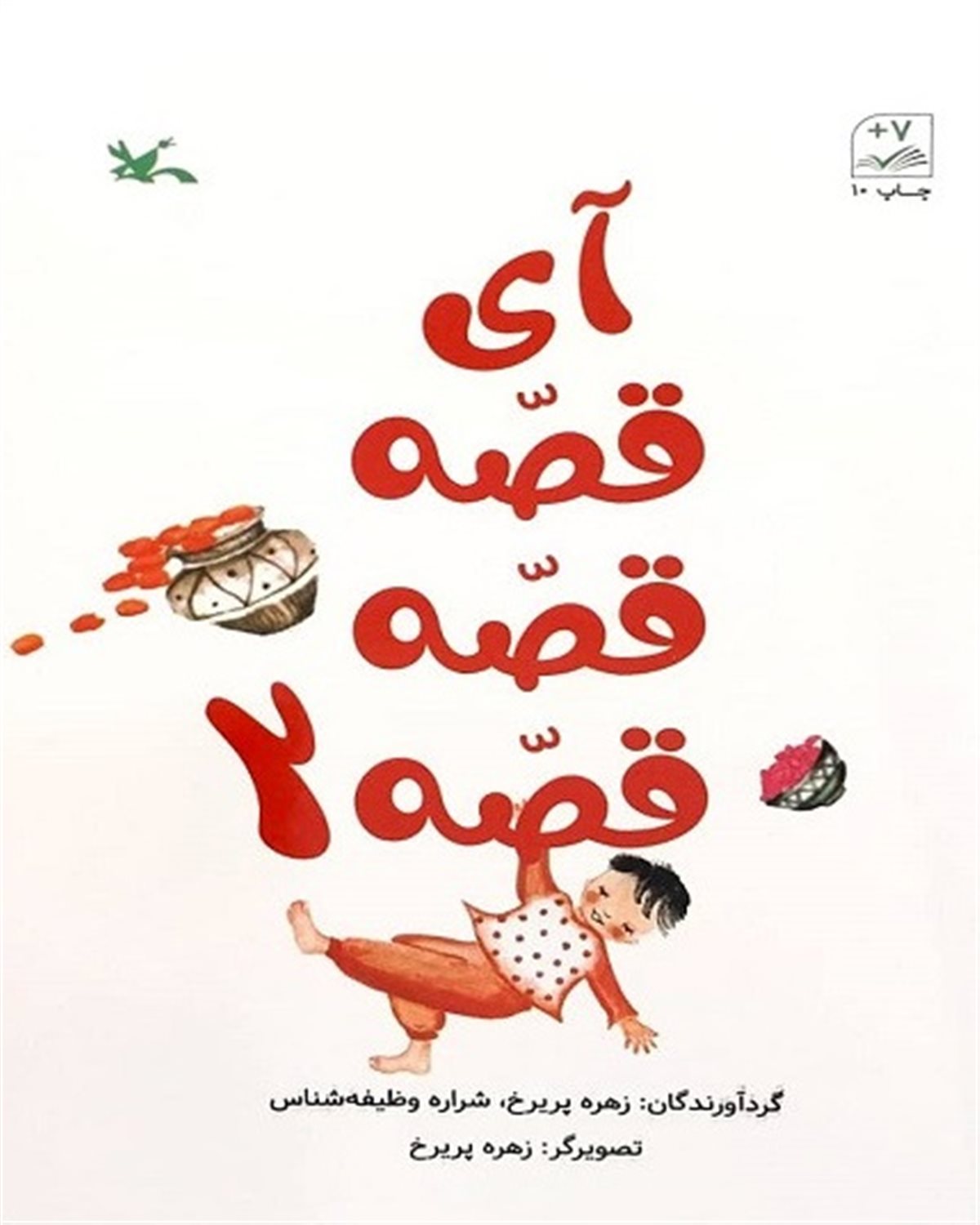 آی قصه قصه قصه 2