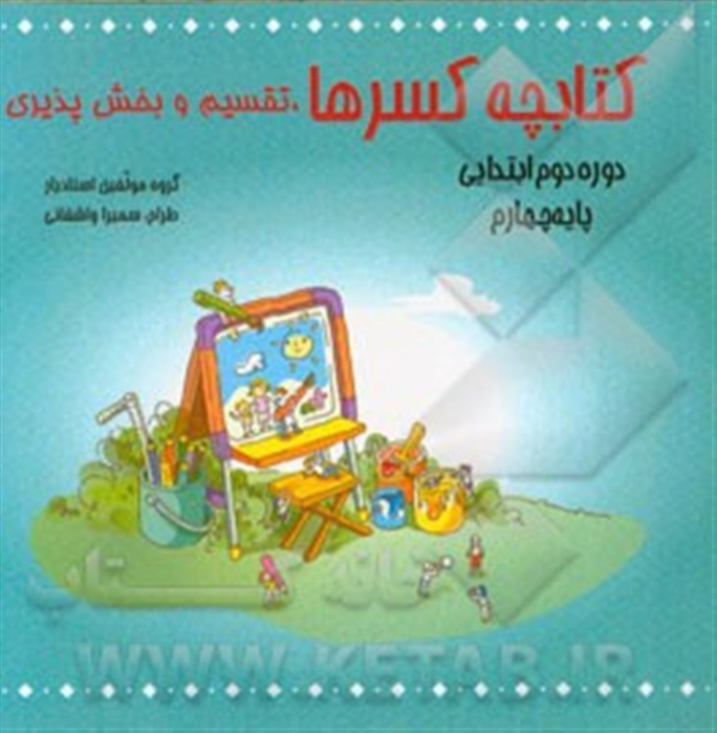 کتابچه کسرها، تقسیم و بخش پذیری