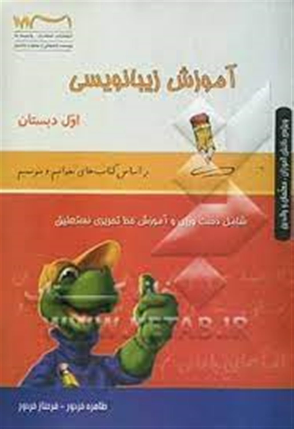 کتاب زیبانویسی اول دبستان (بر اساس کتاب های بخوانیم و بنویسیم) ویژه ی دانش آموزان، معلمان و والدین