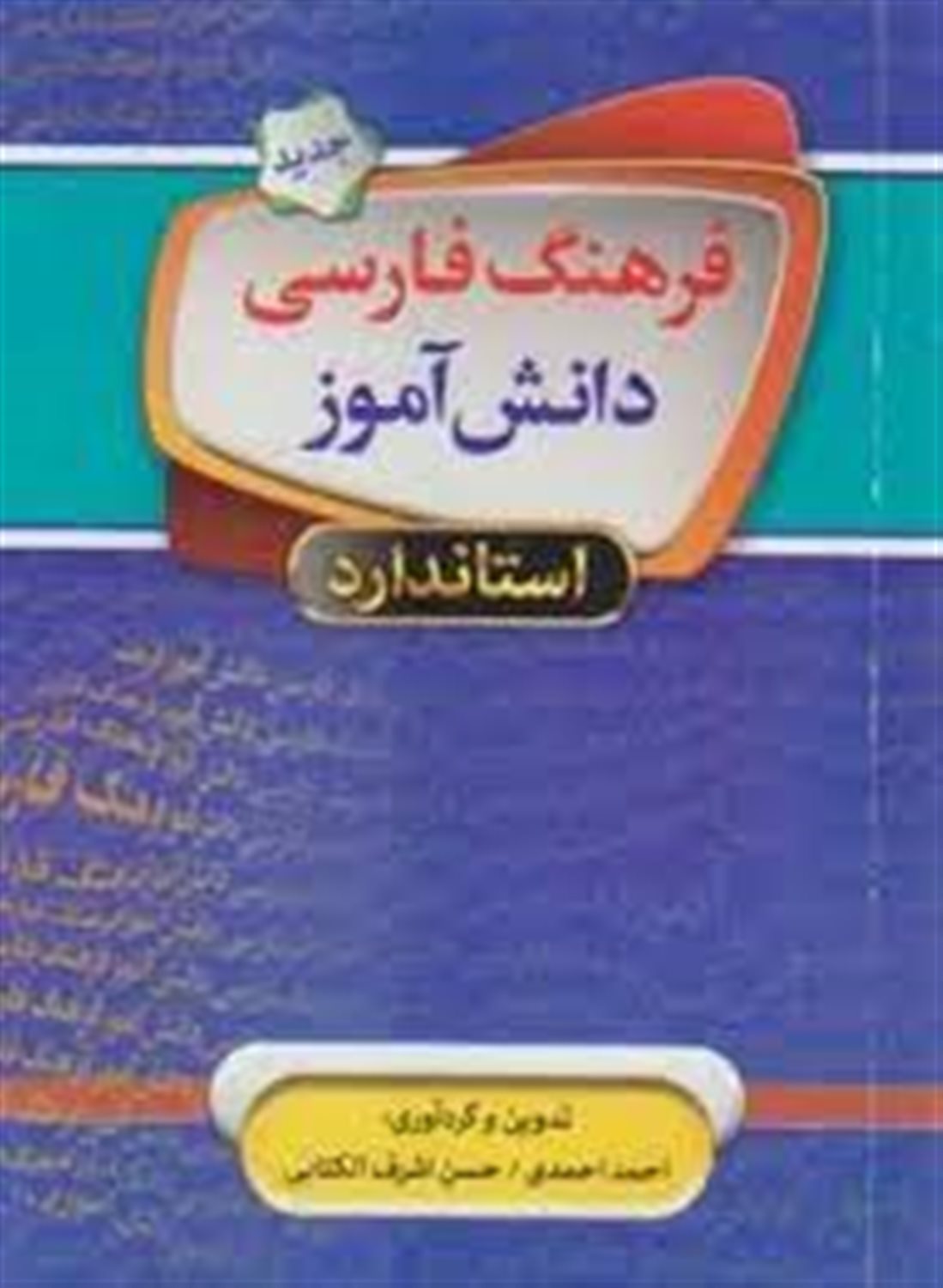 فرهنگ فارسی دانش آموز