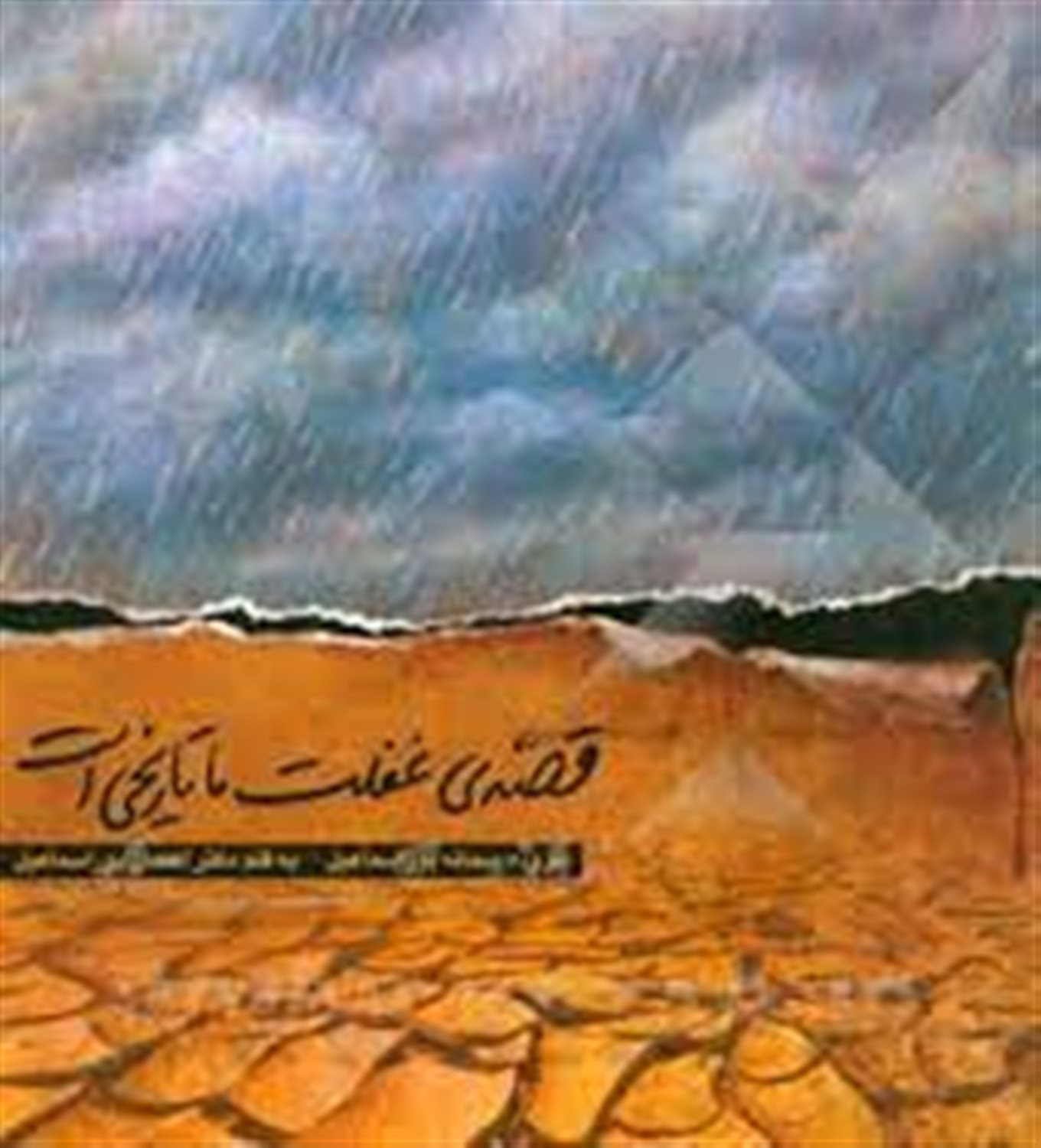 قصه ی غفلت ما تاریخی است