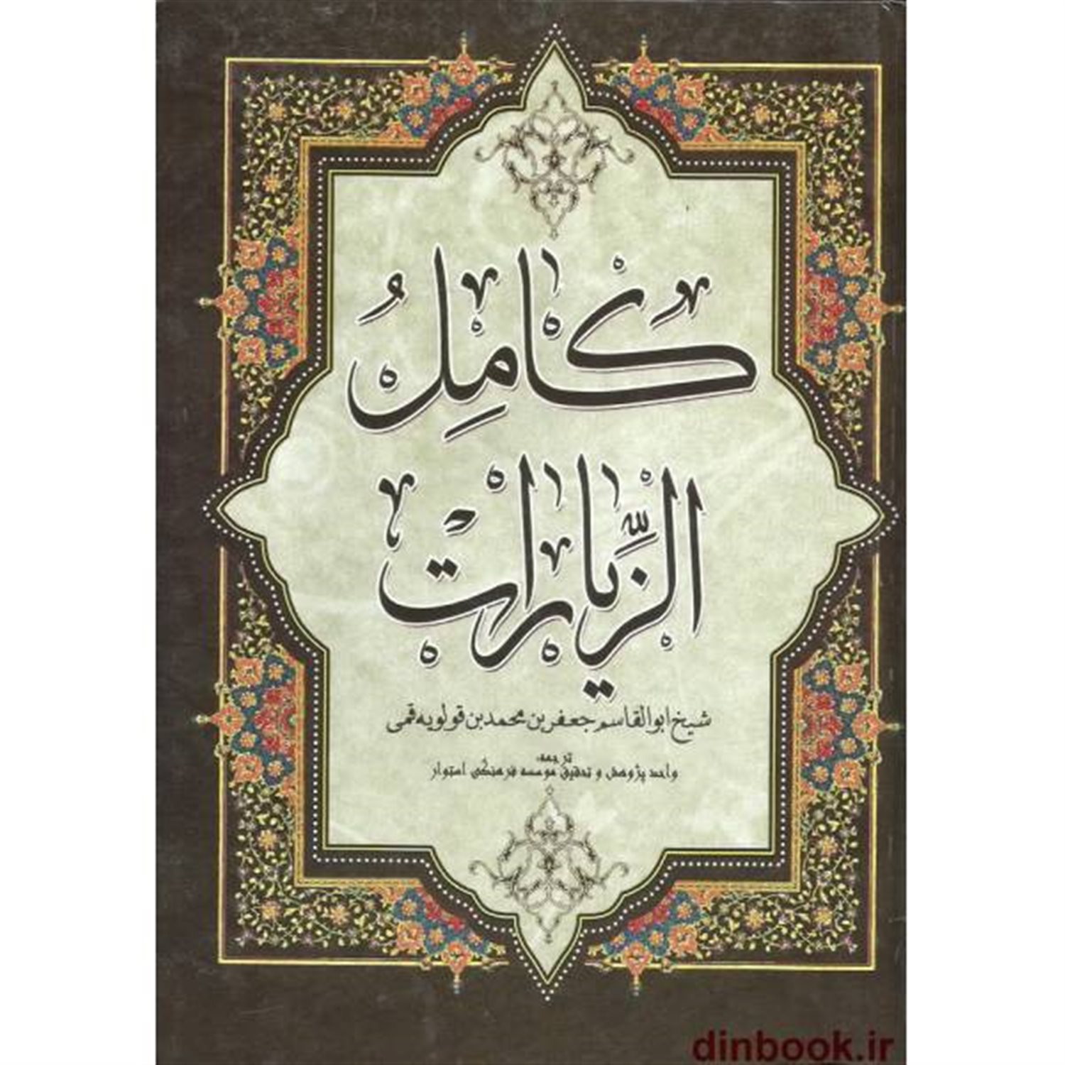 کامل الزیارات